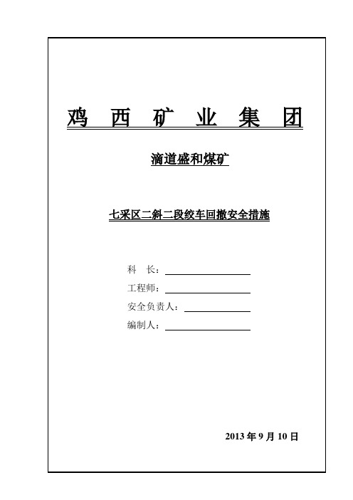 十一井二斜二段绞车回撤