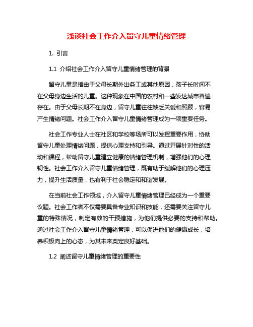 浅谈社会工作介入留守儿童情绪管理