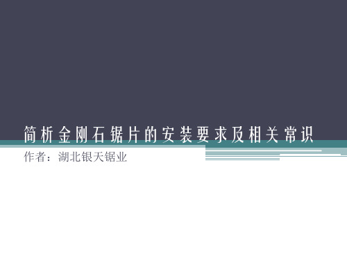 简析金刚石锯片的安装要求及相关常识