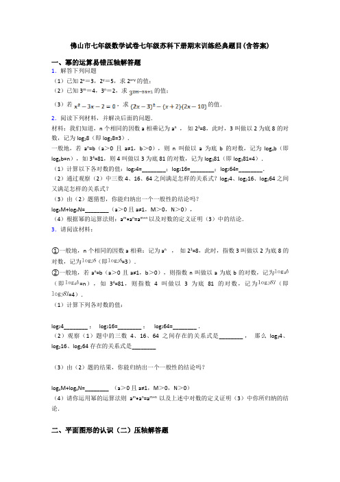 佛山市七年级数学试卷七年级苏科下册期末训练经典题目(含答案)