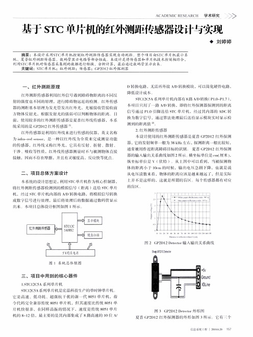 基于STC单片机的红外测距传感器设计与实现