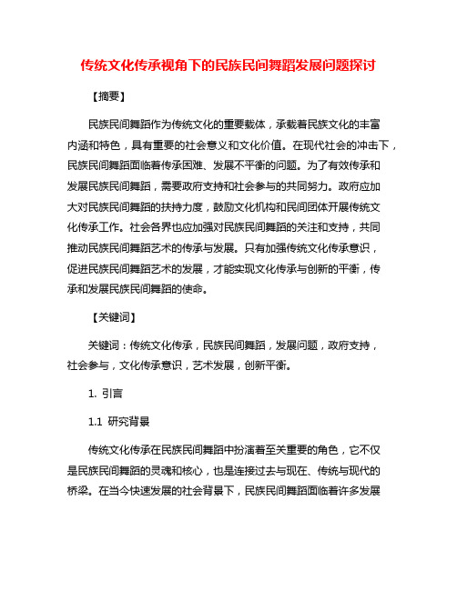 传统文化传承视角下的民族民间舞蹈发展问题探讨