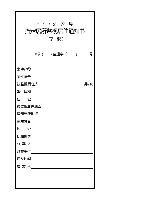 公安机关指定居所监视居住通知书模板