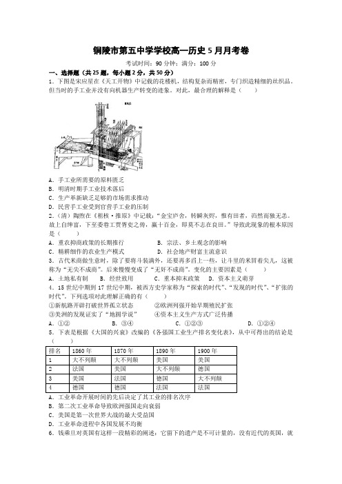 安徽省铜陵市第五中学2013-2014学年高一下学期5月月考 历史试题 Word版含答案