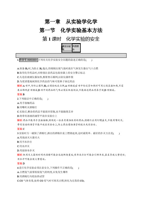 高一化学人教版必修1练习：1.1.1 化学实验的安全 含解析