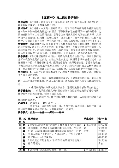 《红树林》教学设计