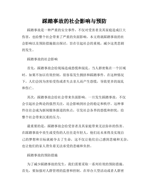 踩踏事故的社会影响与预防