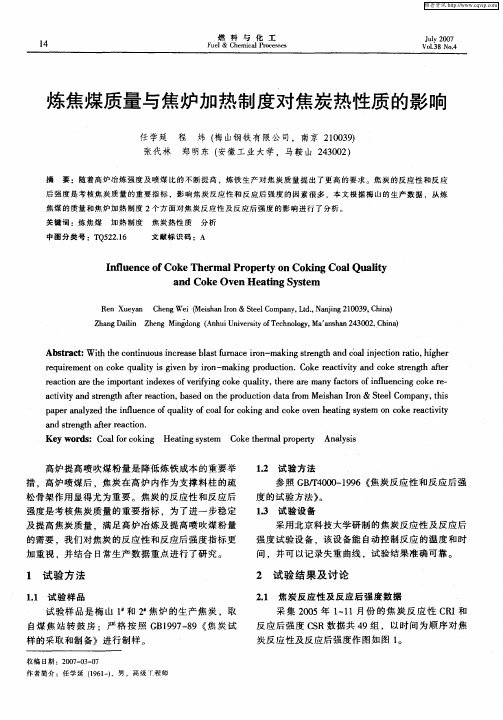 炼焦煤质量与焦炉加热制度对焦炭热性质的影响