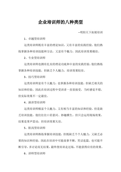 企业培训师的八种类型