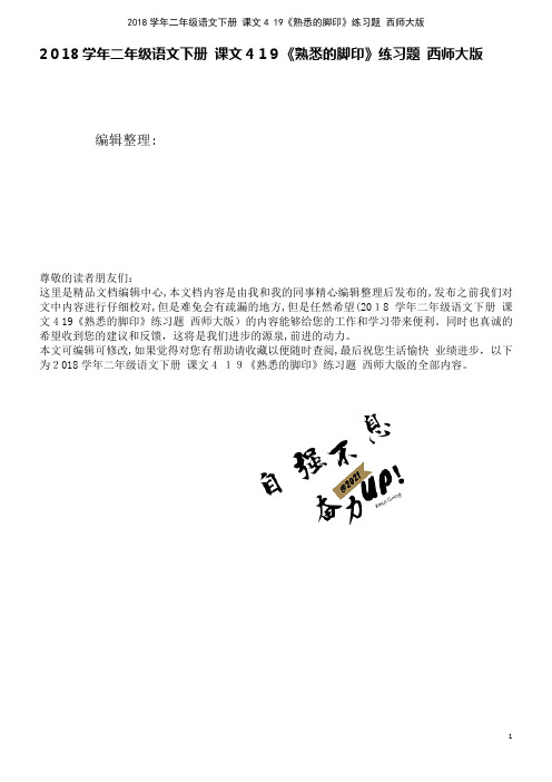 近年学年二年级语文下册课文419《熟悉的脚印》练习题西师大版(2021学年)