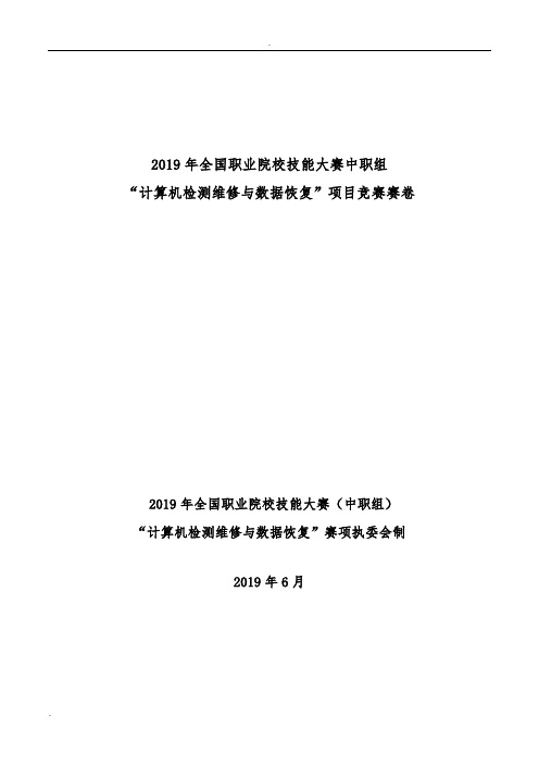 2019年全国职业院校技能大赛中职组“计算机检测维修与数据恢复”项目竞赛赛卷