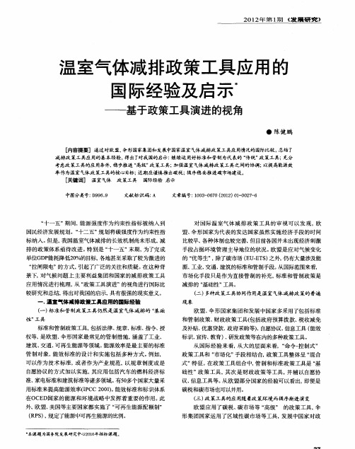 温室气体减排政策工具应用的国际经验及启示——基于政策工具演进的视角