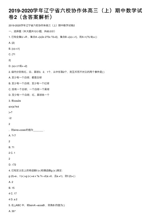 2019-2020学年辽宁省六校协作体高三（上）期中数学试卷2（含答案解析）