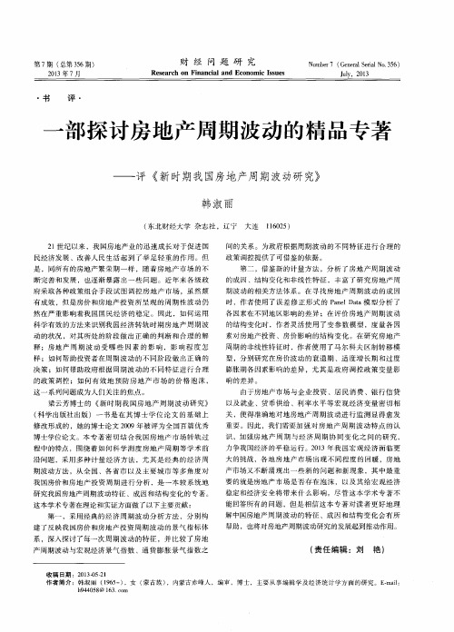 一部探讨房地产周期波动的精品专著——评《新时期我国房地产周期波动研究》