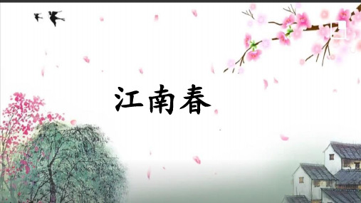 部编版六年级上册语文17课古诗三首之《江南春》PPT