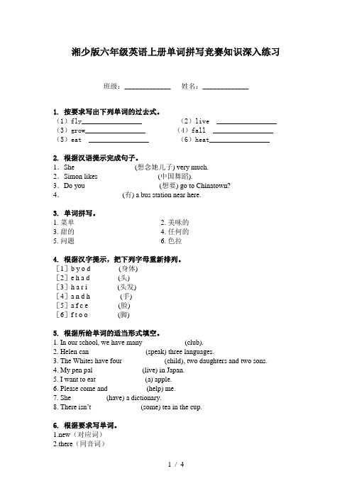 湘少版六年级英语上册单词拼写竞赛知识深入练习