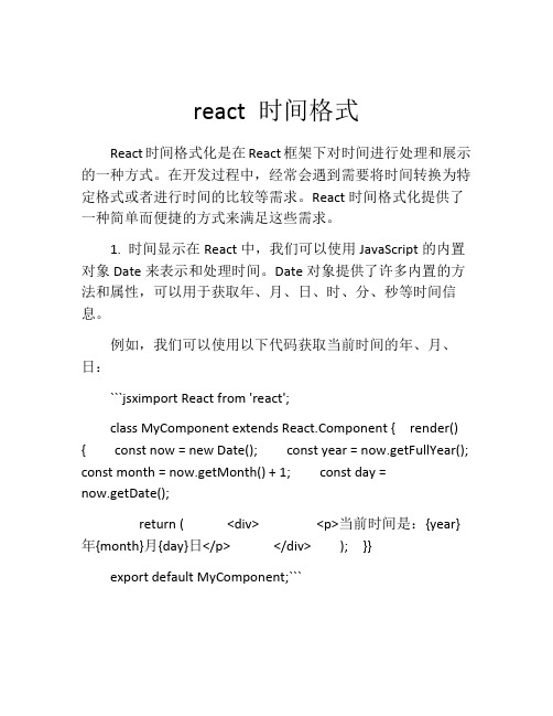 react 时间格式