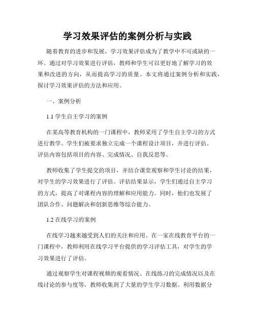 学习效果评估的案例分析与实践