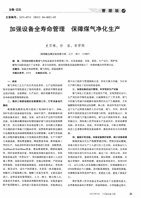 加强设备全寿命管理保障煤气净化生产