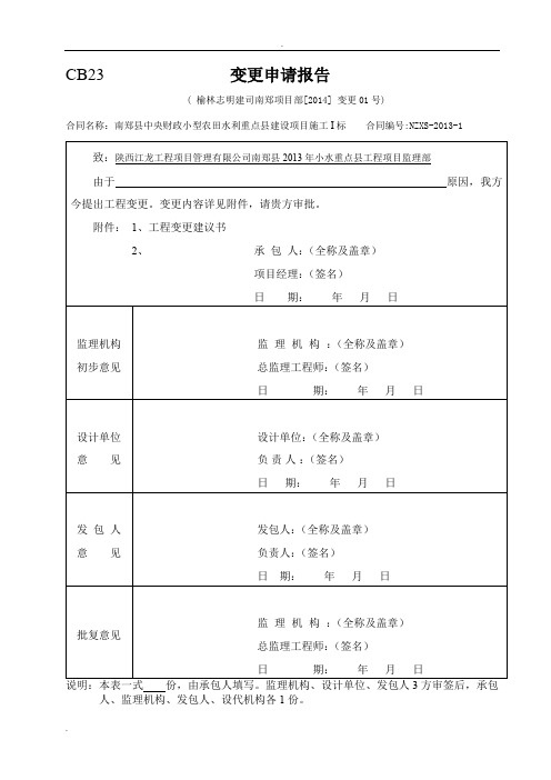 县中央财政小型农田水利重点县建设项目施工变更申请报告