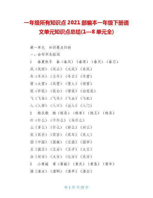 一年级所有知识点2021部编本一年级下册语文单元知识点总结(1—8单元全)