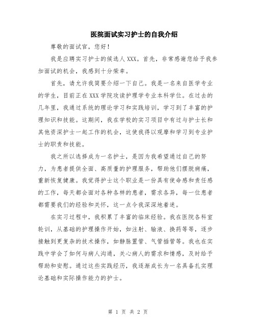 医院面试实习护士的自我介绍