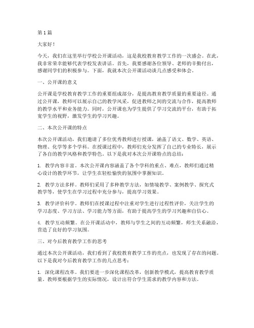 学校公开课后的发言稿(3篇)