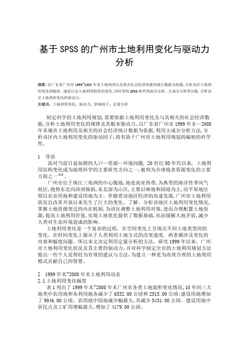 基于SPSS分析的广州土地利用规划