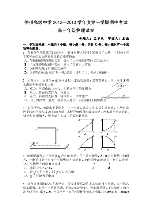 江苏省徐州高级中学2013届高三上学期期中考试物理试题