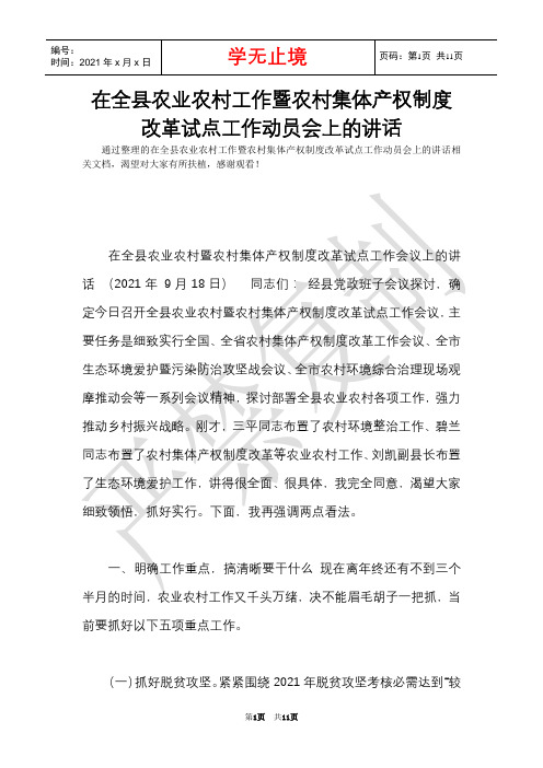 在全县农业农村工作暨农村集体产权制度改革试点工作动员会上的讲话(Word最新版)