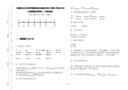 【部编】2019秋季学期摸底强化训练四年级上学期小学语文五单元真题模拟试卷卷(一)-精品套卷