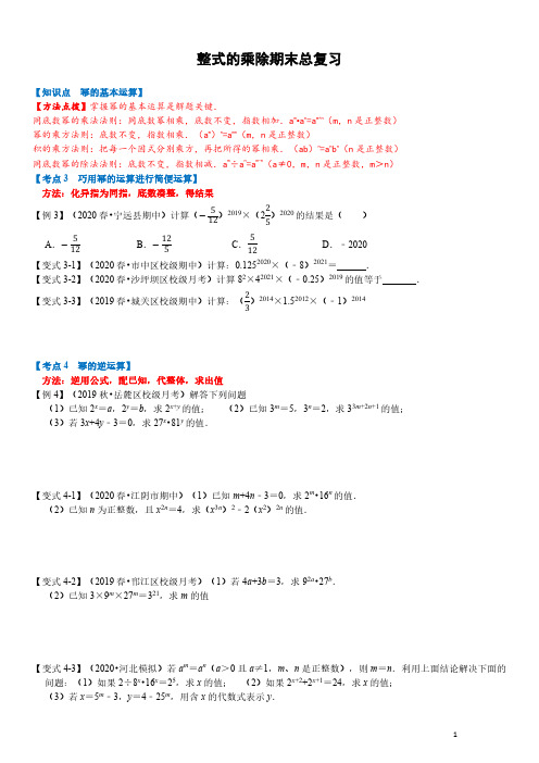 初中整式的乘除期末总复习剖析精选全文