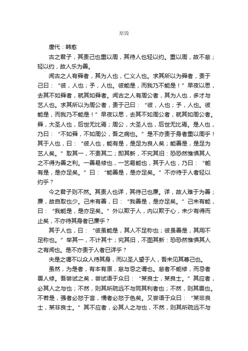 原毁的文言文及翻译