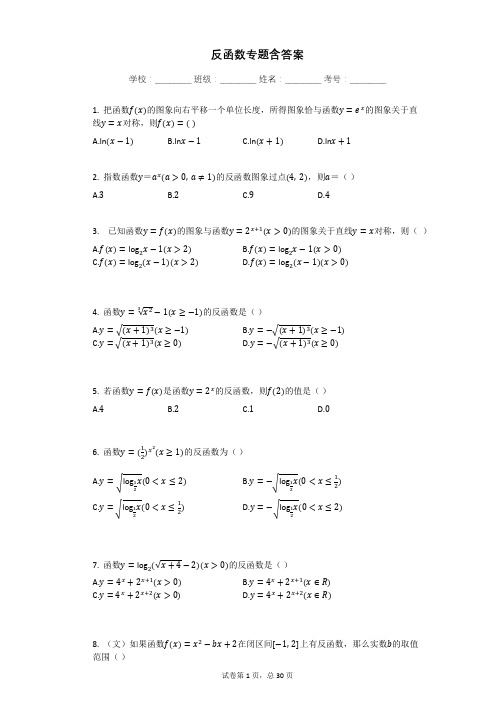 反函数专题含答案
