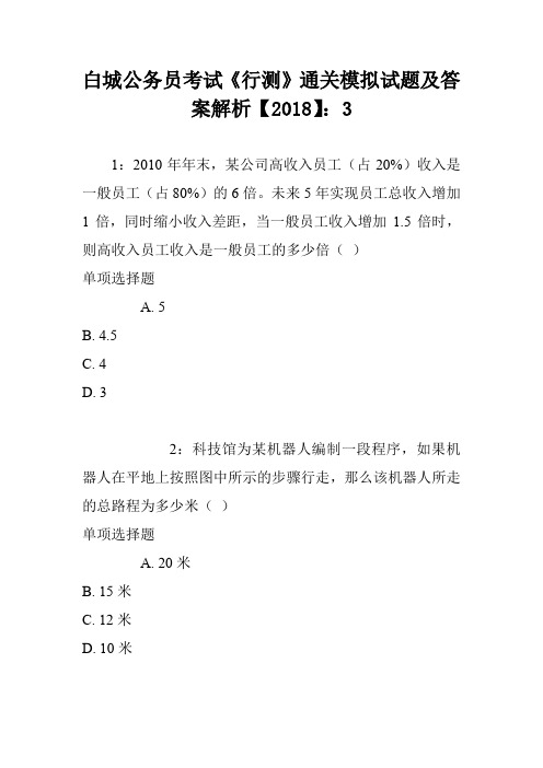 白城公务员考试《行测》通关模拟试题及答案解析【2018】：3