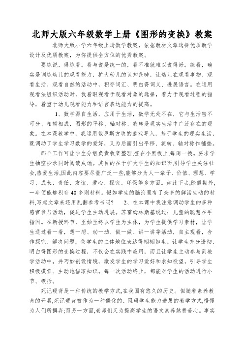 北师大版六年级数学上册《图形的变换》教案