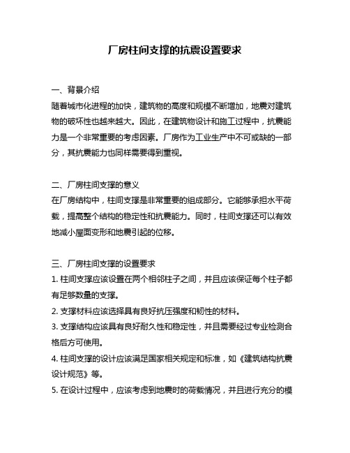 厂房柱间支撑的抗震设置要求