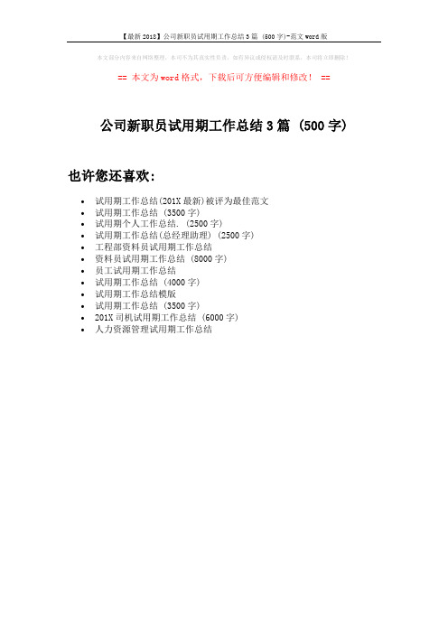 【最新2018】公司新职员试用期工作总结3篇 (500字)-范文word版 (1页)