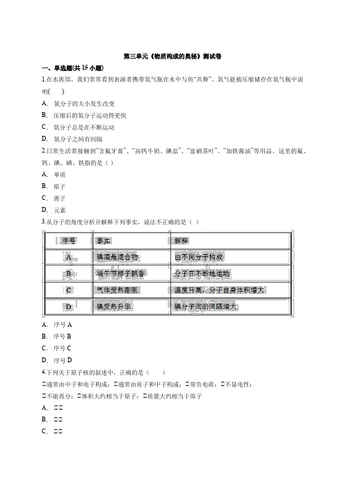 2020年度人教版九年级上学期化学第三单元《物质构成的奥秘》测试卷(解析版)