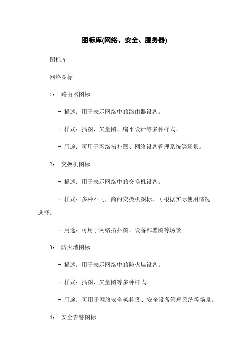 图标库(网络、安全、服务器)