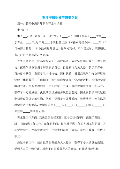 教师中级职称申请书3篇