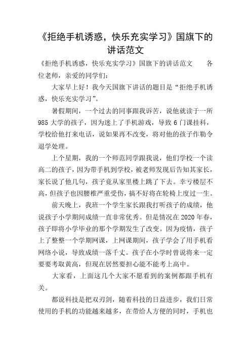 《拒绝手机诱惑,快乐充实学习》国旗下的讲话范文