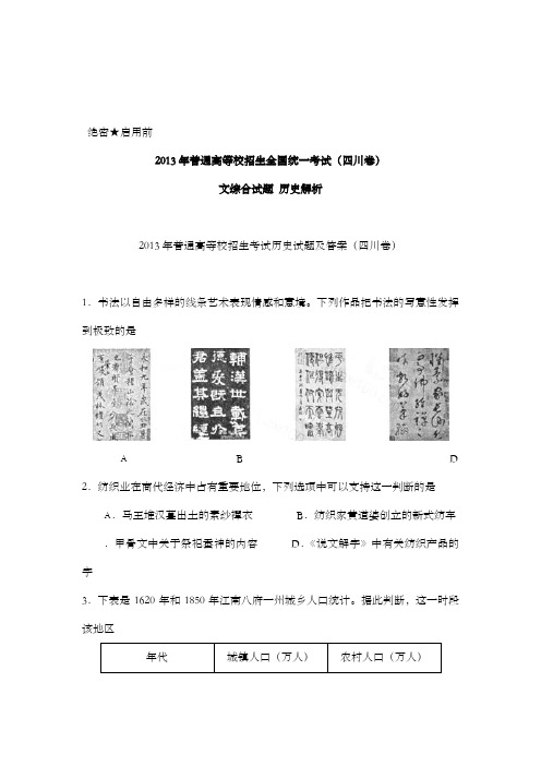 精编2013年全国高考文科综合历史部分试题四川卷及解析