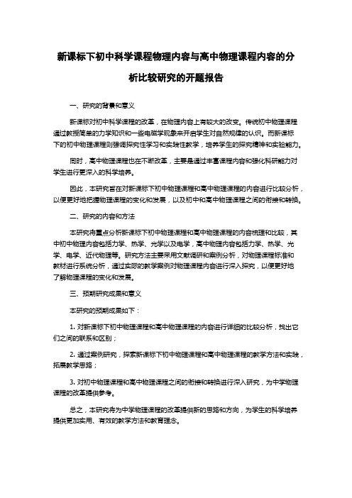 新课标下初中科学课程物理内容与高中物理课程内容的分析比较研究的开题报告