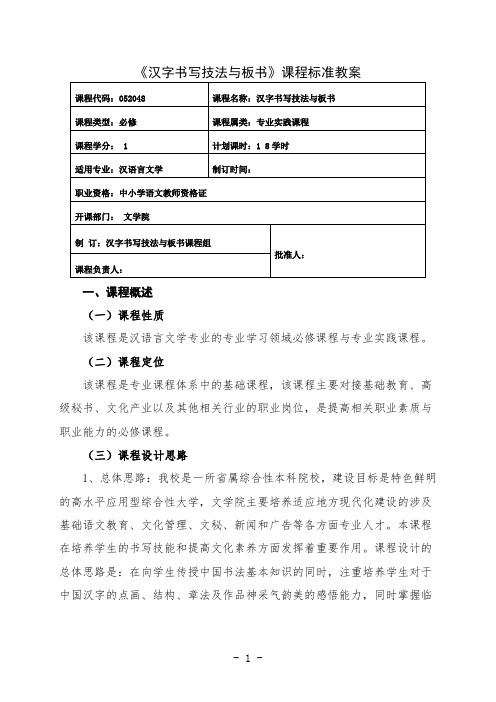 最新 汉字书写技法与板书课程标准教案