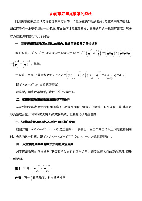 七年级数学下册《1.1同底数幂的乘法》如何学好同底数幂的乘法素材北师大版(new)