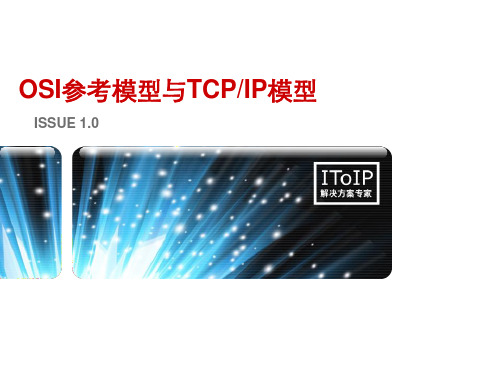 X00010002 第2章 OSI参考模型与TCP IP模型讲课教案