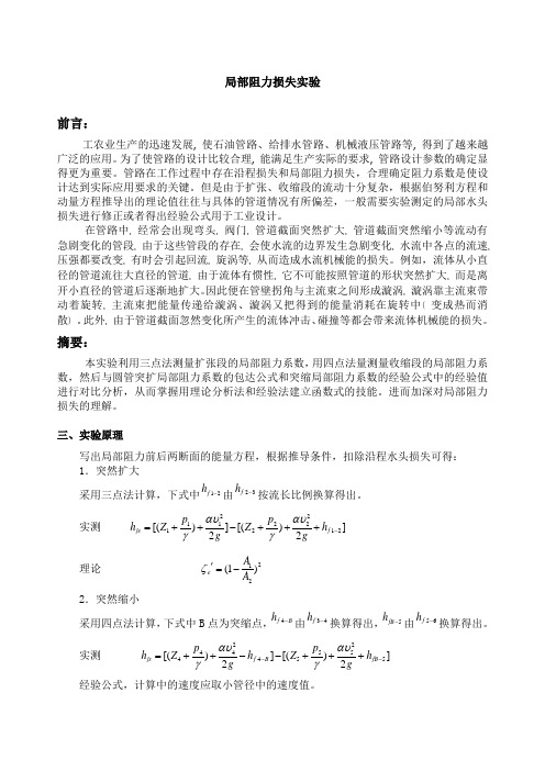 局部阻力损失实验报告