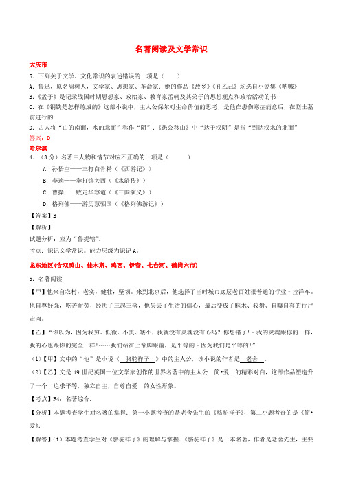 黑龙江省12市三地2017年中考语文试卷按考点分项汇编名著阅读及文学常识(含解析)