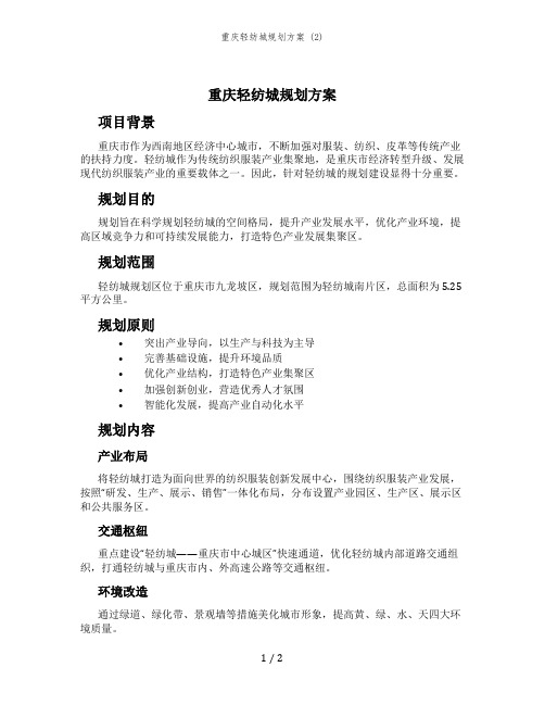 重庆轻纺城规划方案 (2)